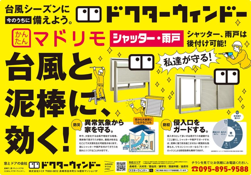 長崎市西山地区に台風対策の新聞折込チラシをいたします。