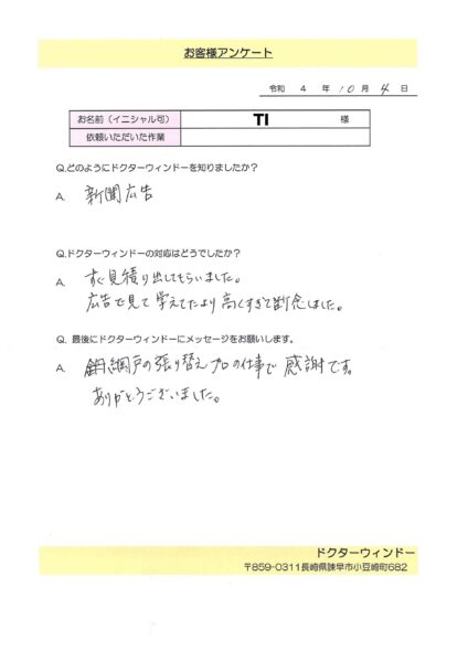 チラシから御見積依頼のお客様