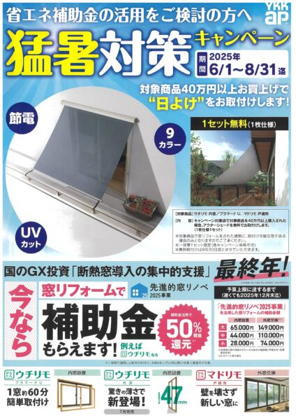 猛暑対策キャンペーン2025