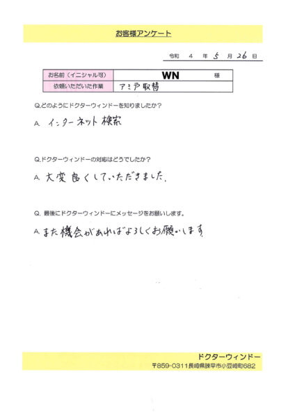 ネット検索網戸張替えのお客様