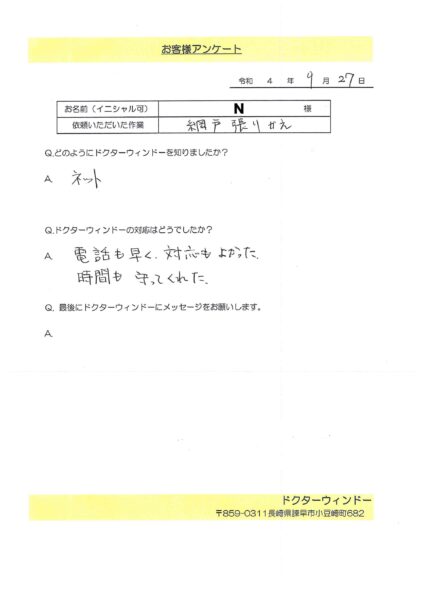 ネットから網戸張替えのお客様