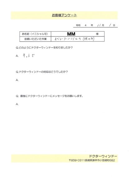 ネットから窓のハンドルご注文のお客様