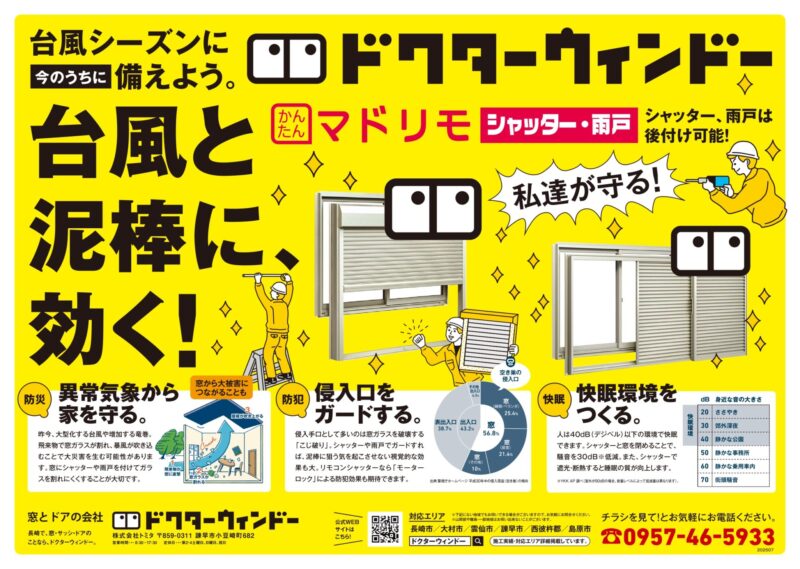台風対策 新聞折込チラシ